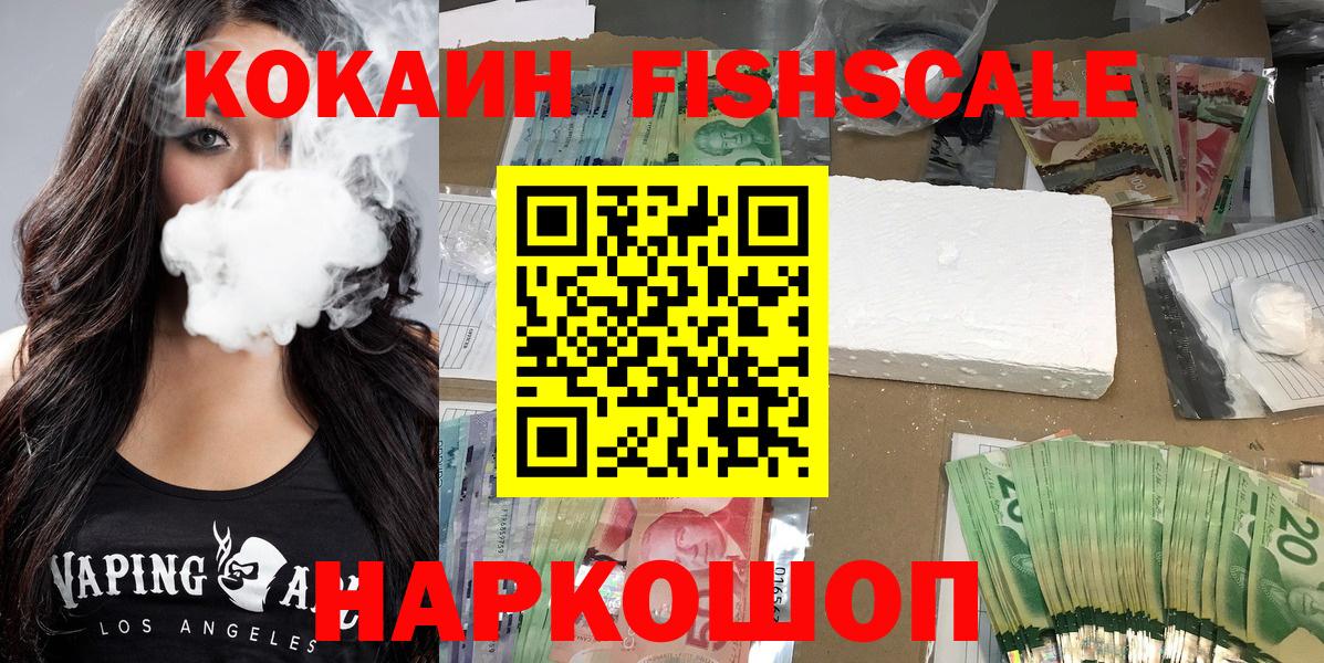 Кокаин Fish Scale  Кондопога  COCAIN Fish Scale 
